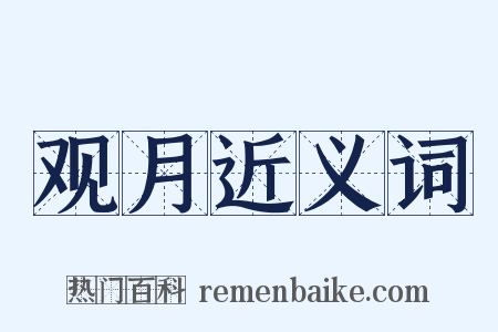 观月近义词是什么意思的图片